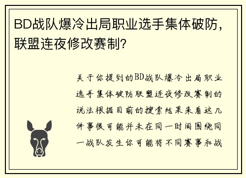 BD战队爆冷出局职业选手集体破防，联盟连夜修改赛制？
