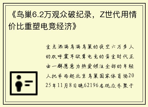 《鸟巢6.2万观众破纪录，Z世代用情价比重塑电竞经济》
