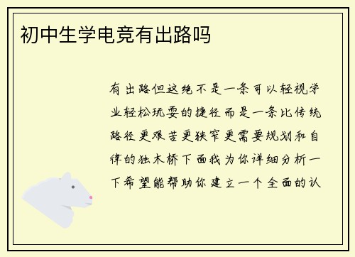 初中生学电竞有出路吗