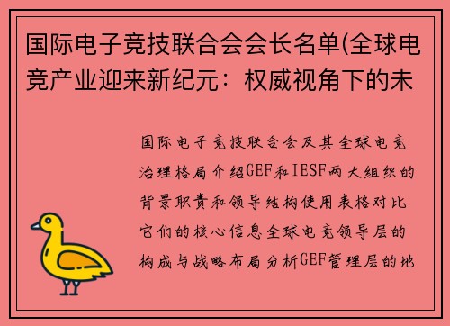 国际电子竞技联合会会长名单(全球电竞产业迎来新纪元：权威视角下的未来展望)