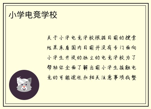 小学电竞学校