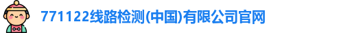 771122线路检测(中国)有限公司官网